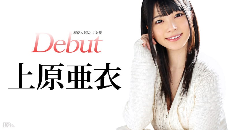 《031515-828 Debut Vol.20 ～現役人気No.1女優、上原亜衣解禁～  上原亜衣》最新高清在线播放封面图